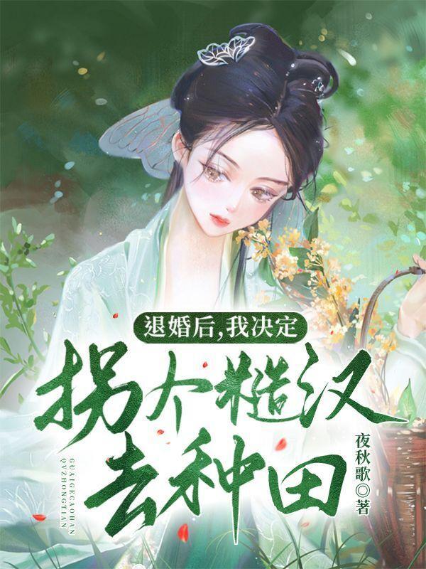 退婚后我娶了个野丫头