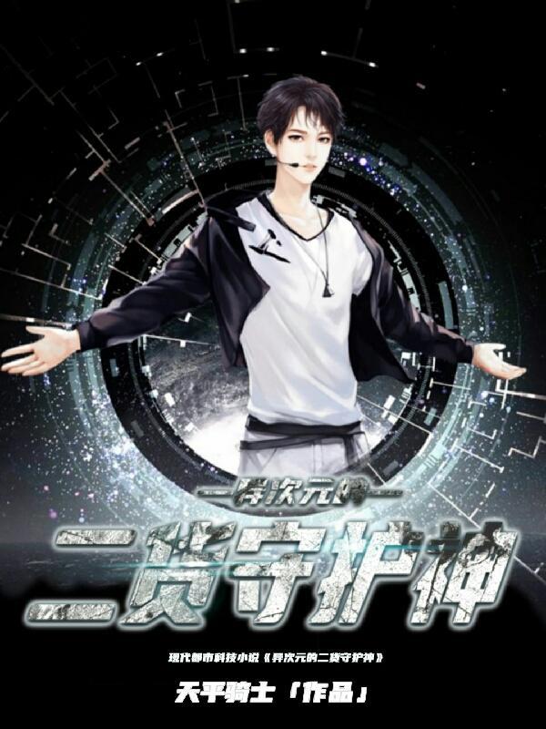 异次元神仙