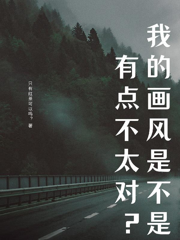 我的画风是不是有点不太对英文