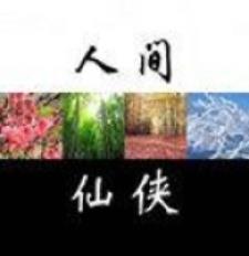 人间 仙流