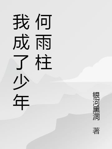 我变成了何雨柱 免费