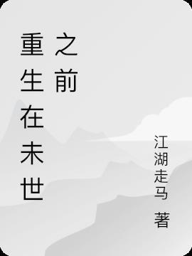 未世榜单重生