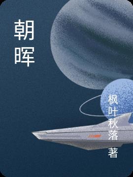 朝晖公主