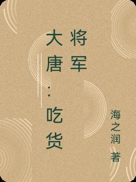 大唐小吃货的男主