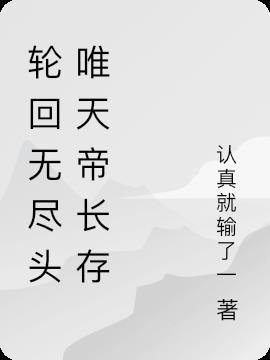 轮回尽头笔趣阁