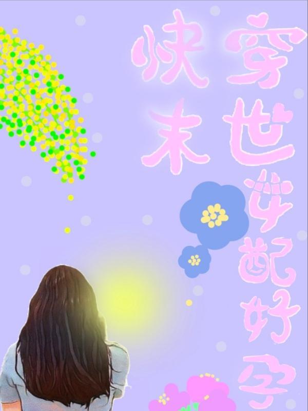 快穿末世女配好孕H