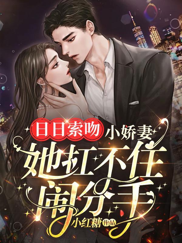 小娇妻她扛不住闹分手百度