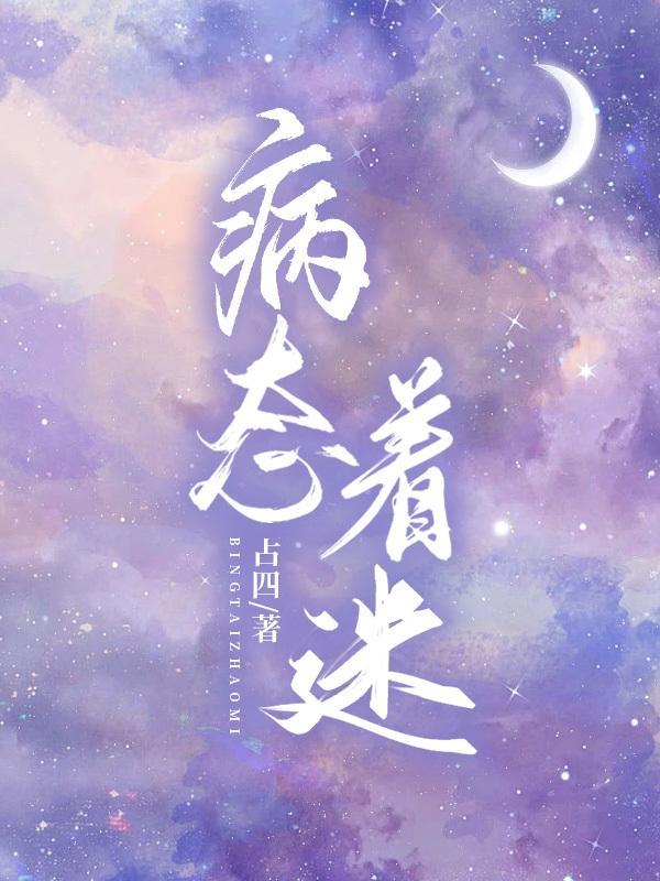 病态迷恋穿书知乎