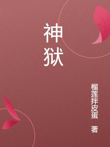 修道女神狱