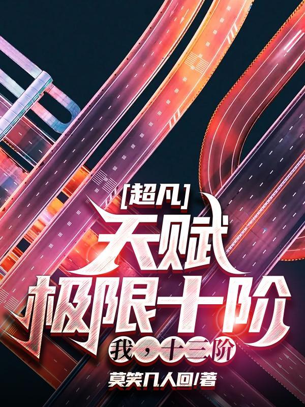 超凡天赋极限十阶我十三阶百度百科
