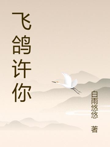 飞鸽是什么意思