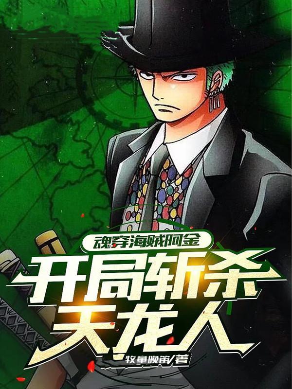 穿越海贼变成天龙人的
