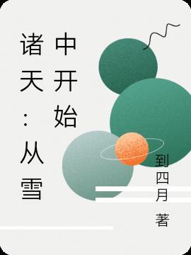 诸天从雪中开始收美