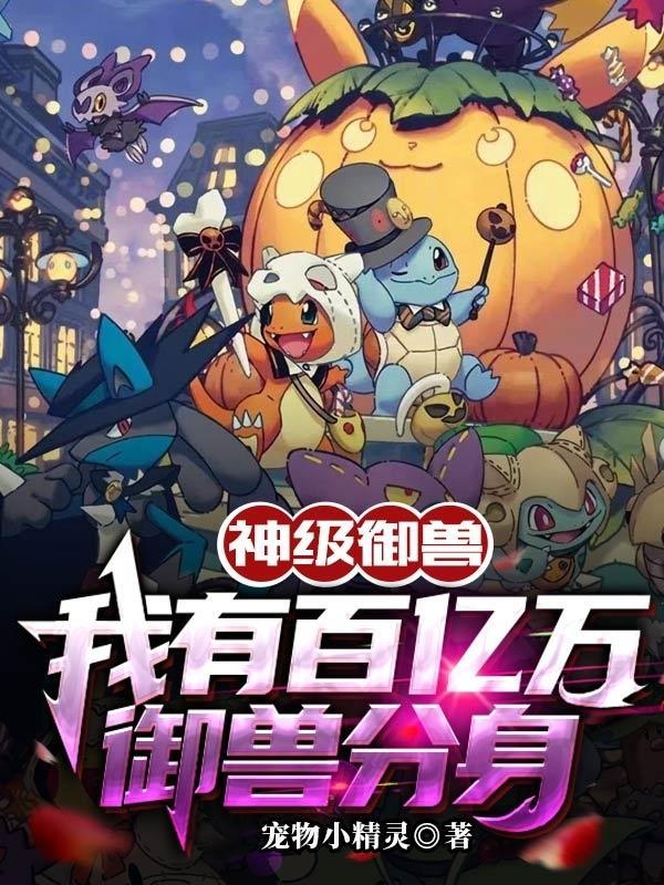 我有亿万神兽