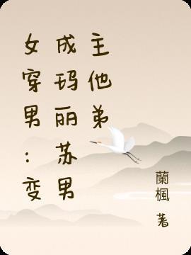 女穿越变成男