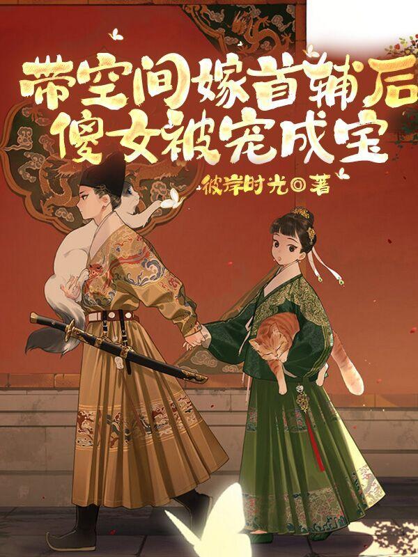 带着空间嫁兵哥完结