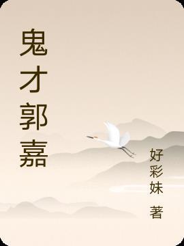 鬼才郭嘉技能