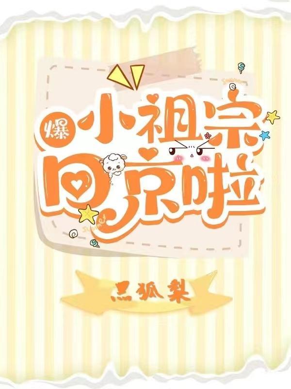 小祖宗惊艳了全球免费阅读
