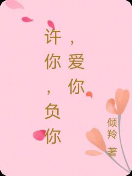 许你余生不辜负结局