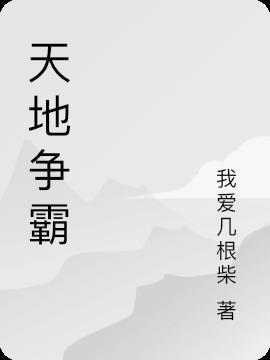 天地争霸美猴王恩恩