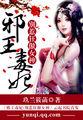 邪王毒妃别惹狂傲女神 第1章