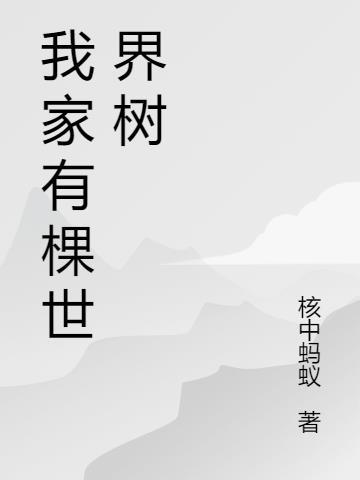 我家有一棵大树