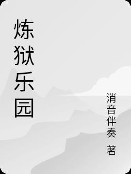 炼狱小镇原来叫什么
