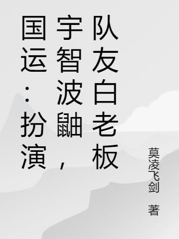 国运扮演斑