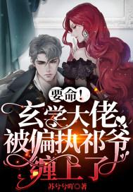 玄学大佬要联姻