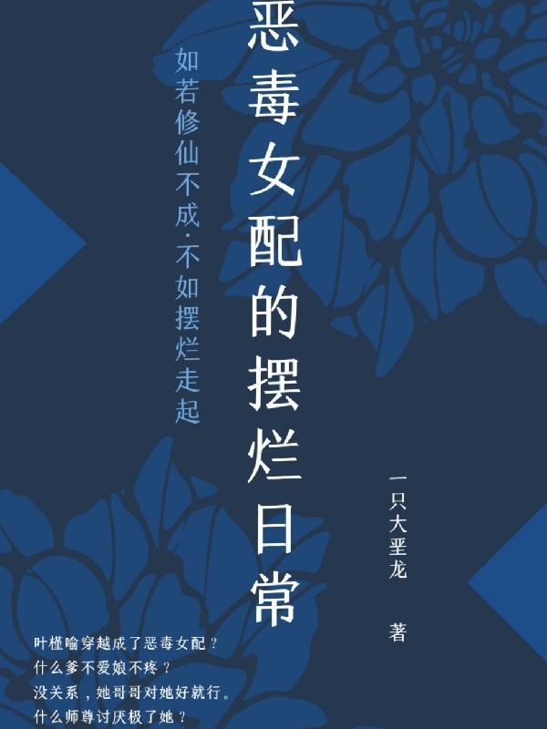 穿越后恶毒女配摆烂了