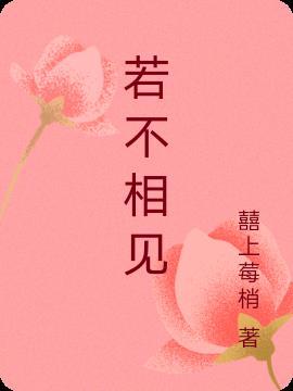 若不相见则不相欠什么意思
