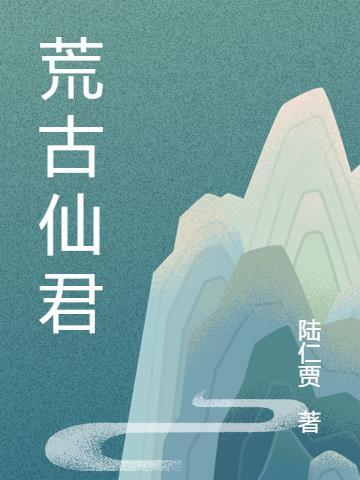 君逍遥荒古