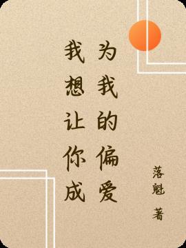 我想要成为你的偏爱和例外