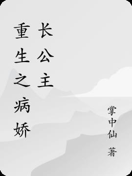 重生之病娇惹by