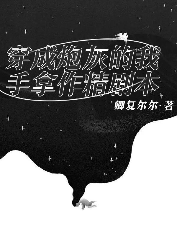 穿成炮灰后我控场了