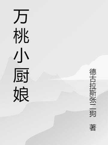 桃桃小厨娘