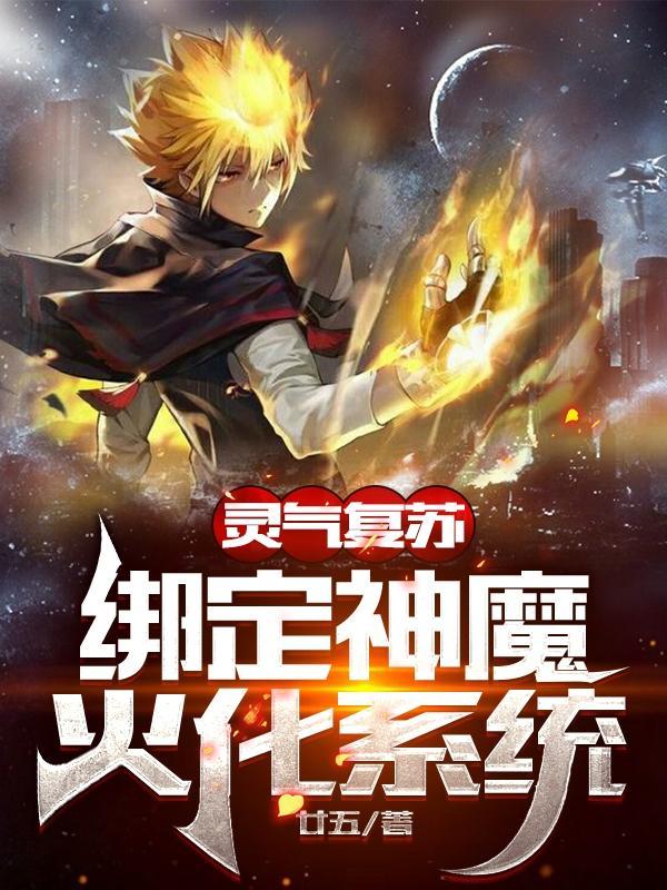 绑定神魔火化系统完本