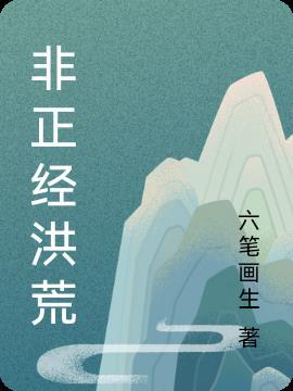 这个洪荒不太正经笔趣阁