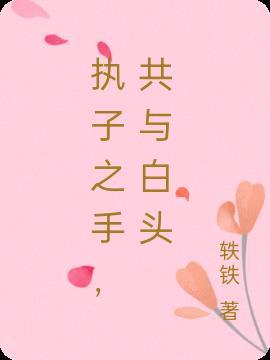 执子之手与子白头