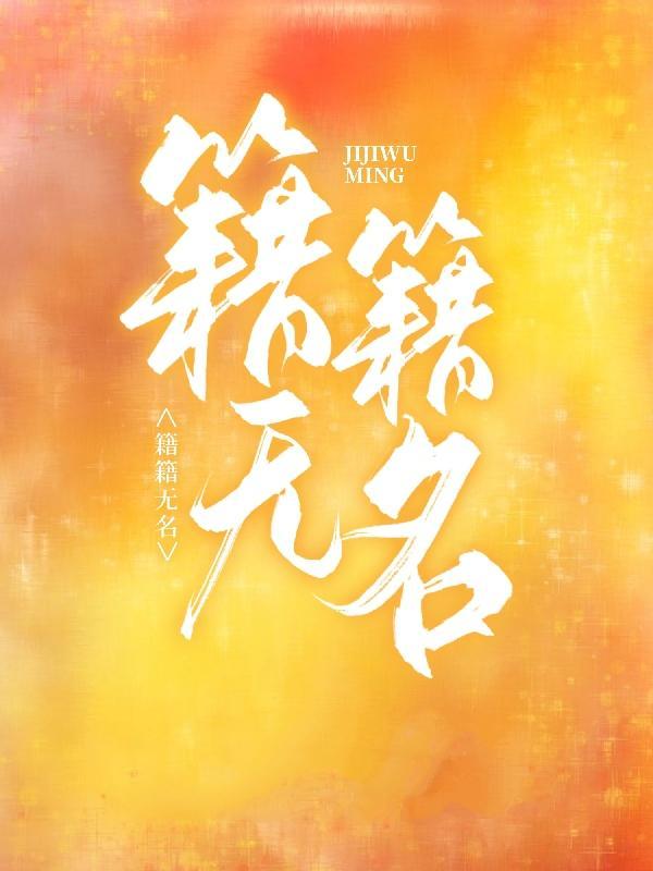籍籍无名岌岌无名
