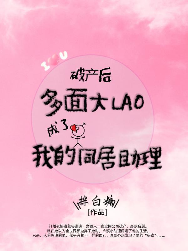 破产后多面大佬成了我的同居助理 拌白糖