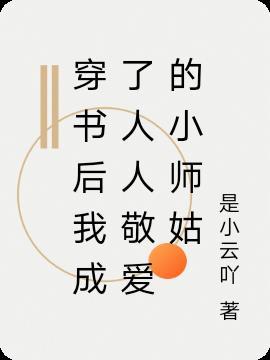 穿书后我成了主角的小师尊免费全文