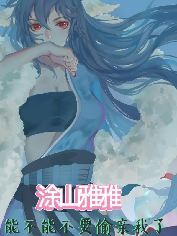 涂山雅雅的情力