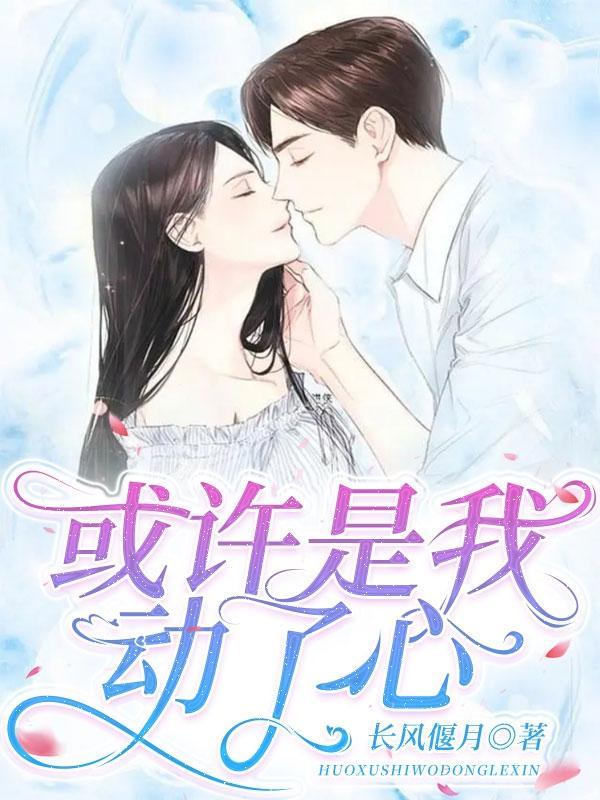 或许是我痴心妄想免费阅读