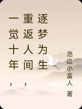 十年一觉邯郸梦