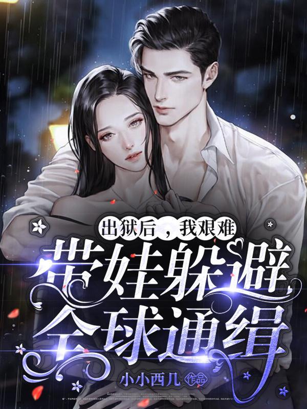 出狱后的我