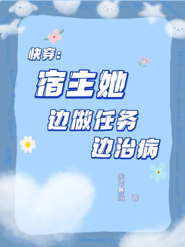 快穿宿主只想做任务