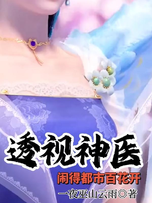 透视神医闹得都市百花开在线阅读