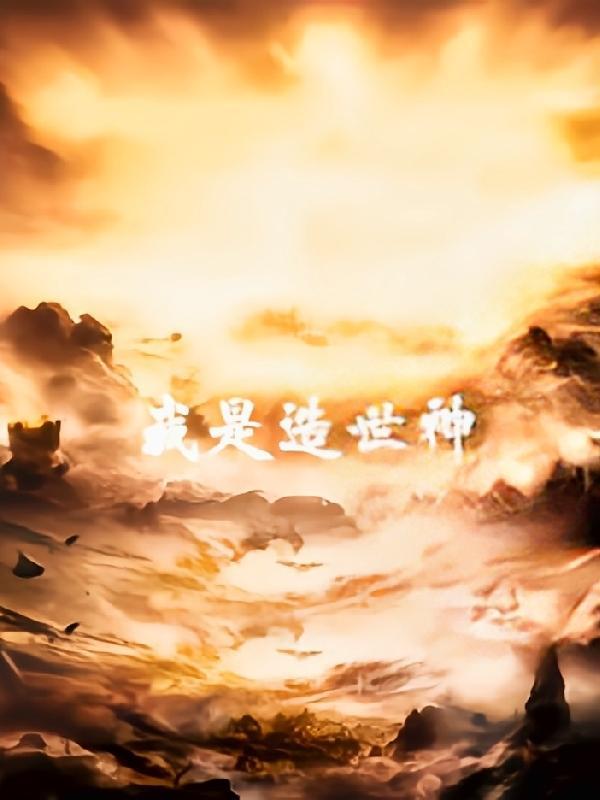 我是创造神