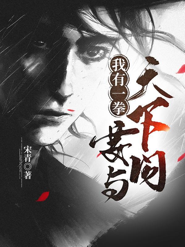 我有一拳如日中天